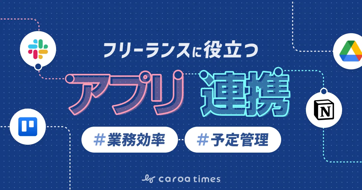 フリーランスに役立つアプリ連携とは│業務効率アップ・予定管理に