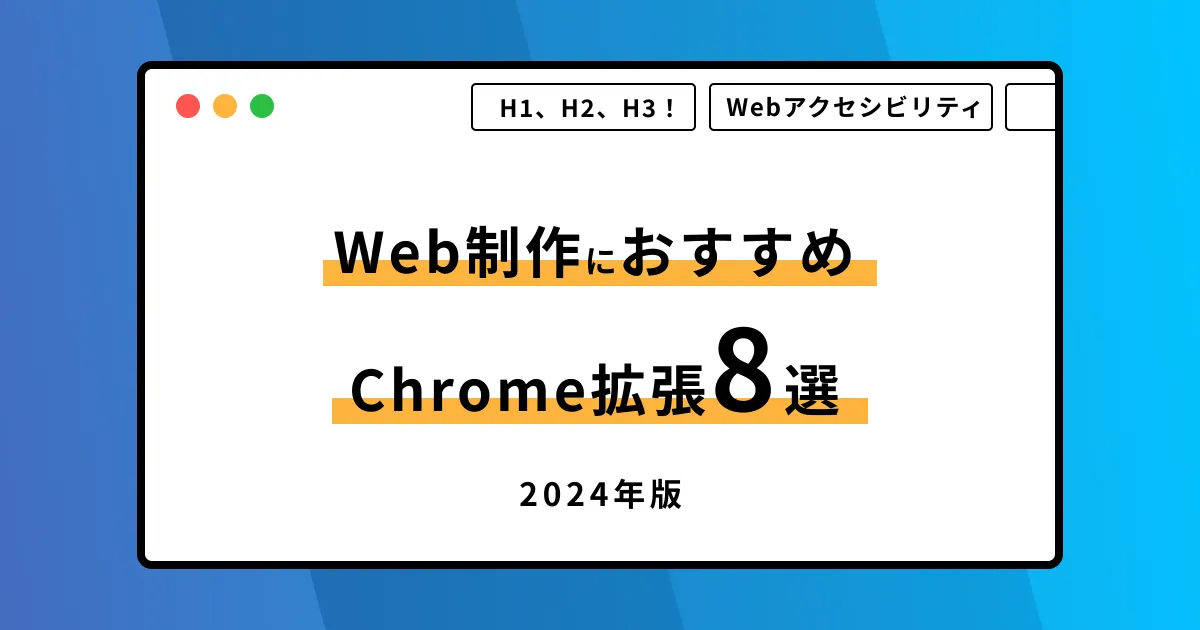 【2024年最新】Web制作者、WebデザイナーにおすすめのChrome拡張8選|SEO対策、Webアクセシビリティ
