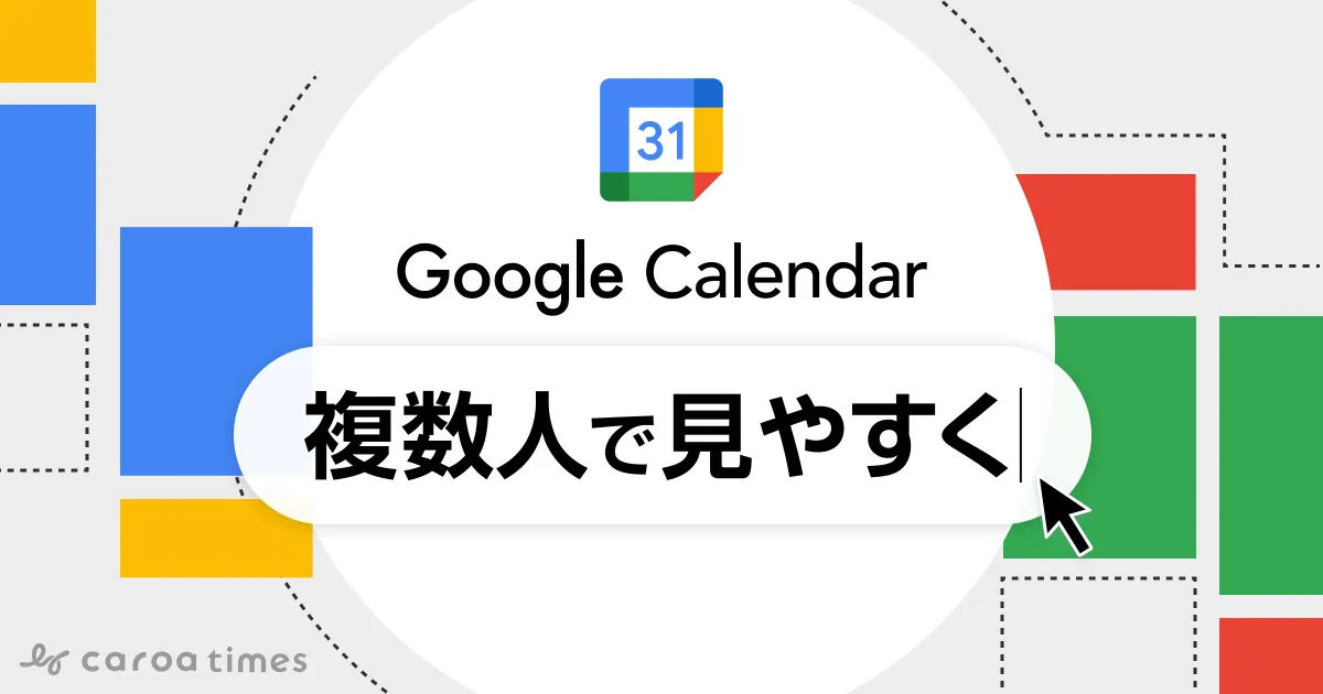 Googleカレンダーを複数人で見やすくする方法
