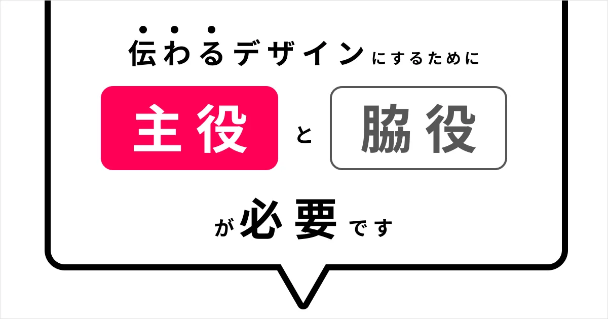 伝わるデザインにするため、意識するたった「1つ」のこと|伝わりやすいの正体とは