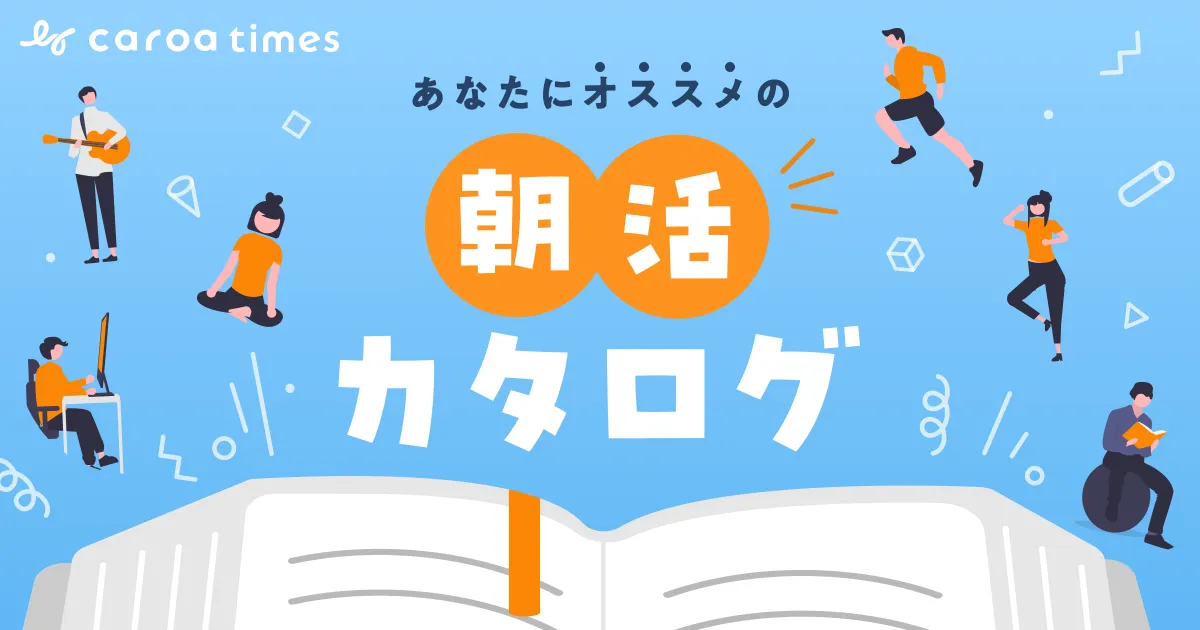 あなたにオススメの朝活カタログ|メリットについても解説