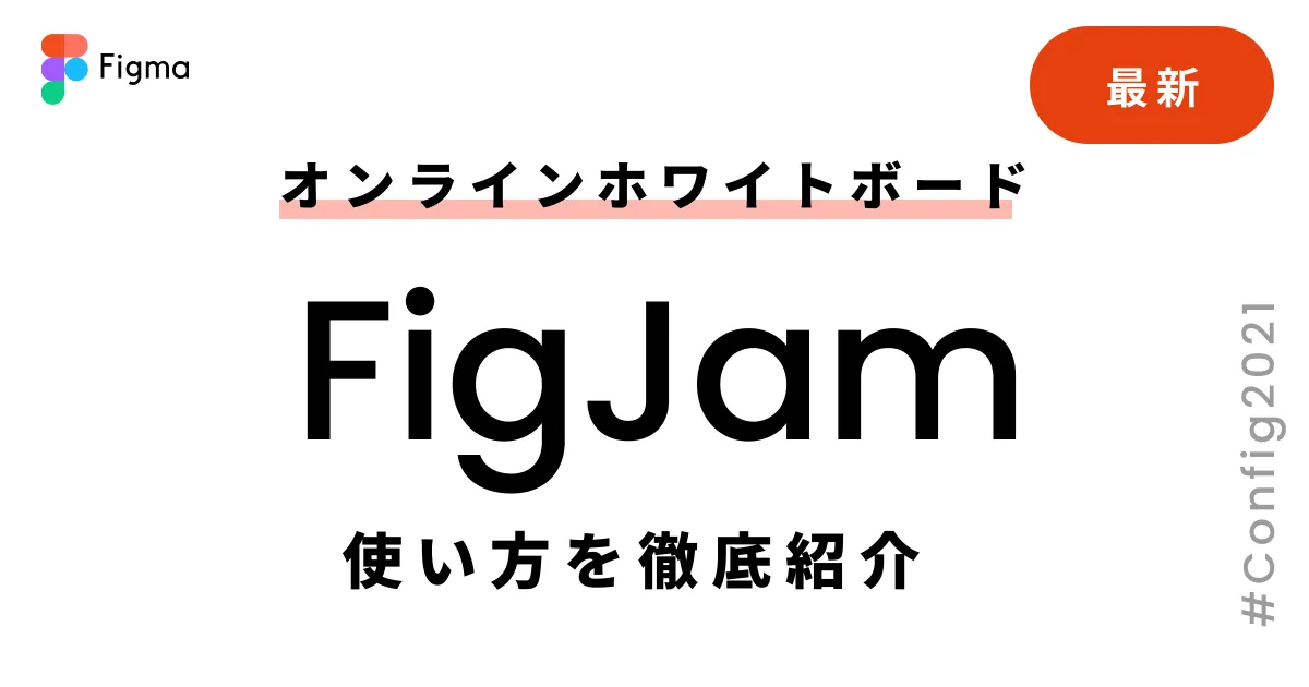 FigJamとは|使い方、魅力、ショートカットキー、料金を徹底紹介【Figma製オンラインホワイトボード】
