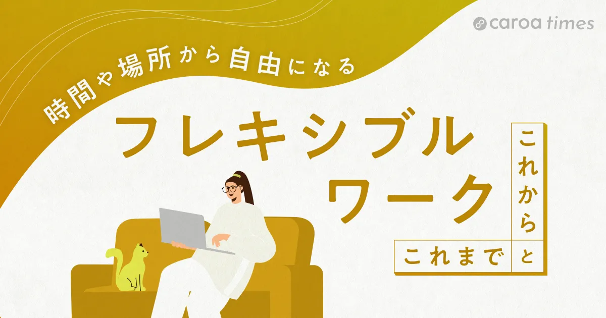 時間や場所から自由になる「フレキシブルワーク」のこれまでとこれから