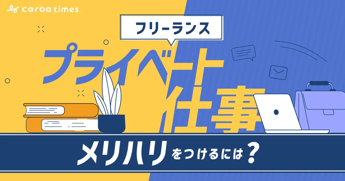 フリーランスが仕事とプライベートにメリハリをつける方法|あなたはいくつ実践できてる?