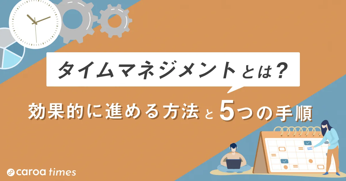 タイムマネジメントとは?やり方や優先順位をつける方法を解説