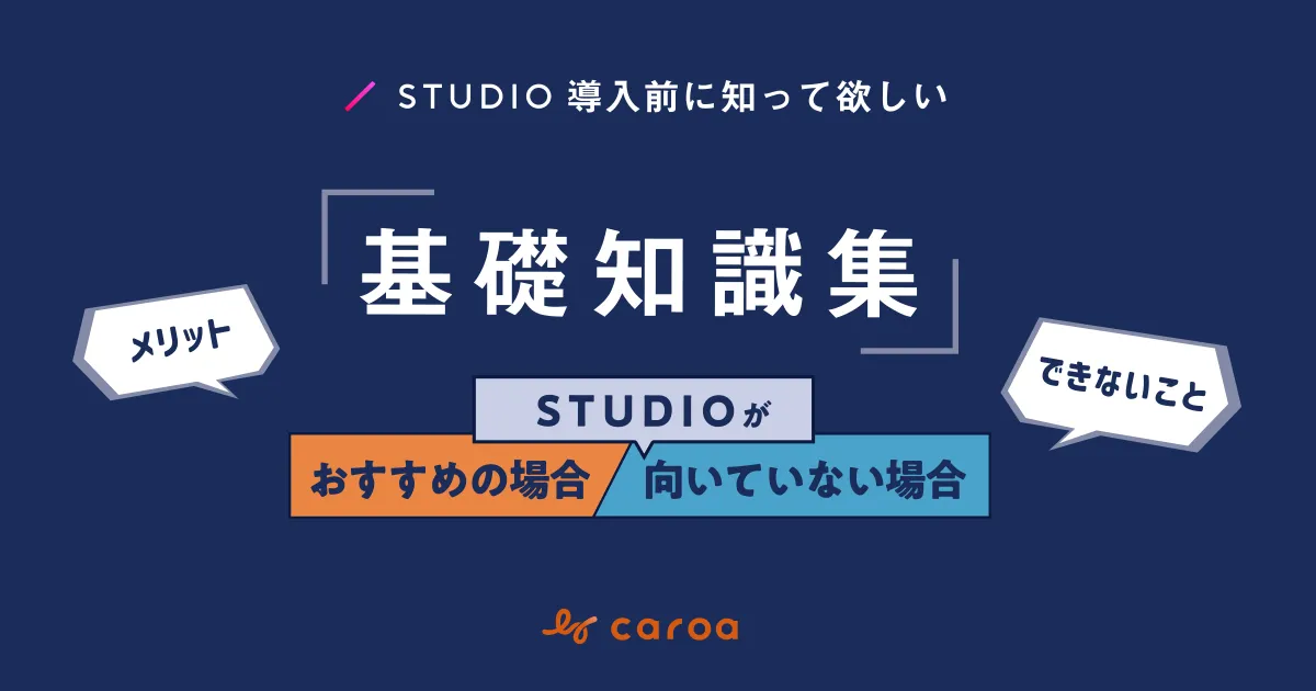 ノーコードツール「Studio」をおすすめできる/できないパターンやメリット・デメリットをまとめた資料を無料配布します