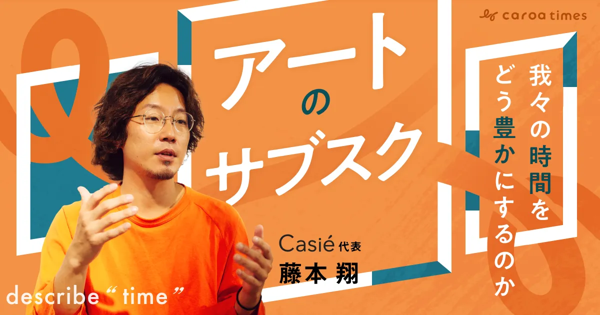 アートのサブスクサービス『Casie』は我々の時間をどう豊かにするのか