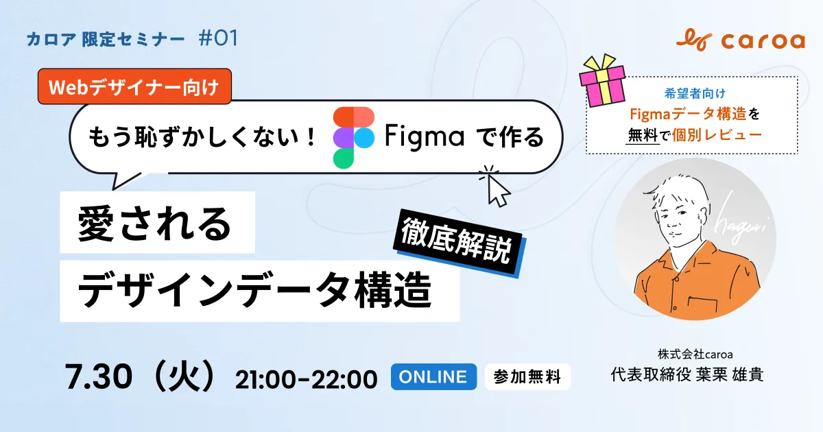 【Webデザイナー必見!!!】実装者・ディレクターに愛されるFigmaデータ構造!