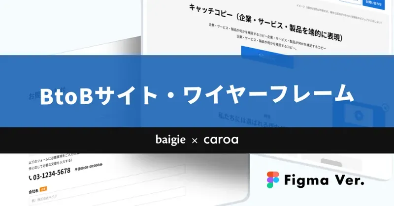 BtoBサイトの標準ワイヤーフレームのFigma版を配布します